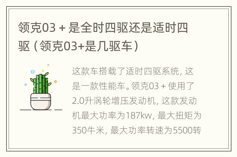 领克03＋是全时四驱还是适时四驱（领克03+是几驱车）