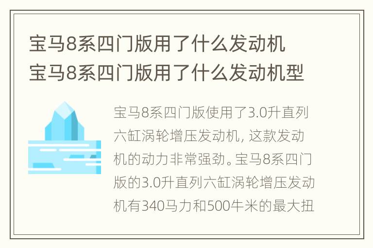 宝马8系四门版用了什么发动机 宝马8系四门版用了什么发动机型号