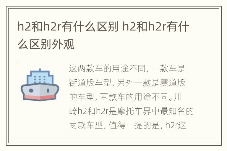 h2和h2r有什么区别 h2和h2r有什么区别外观