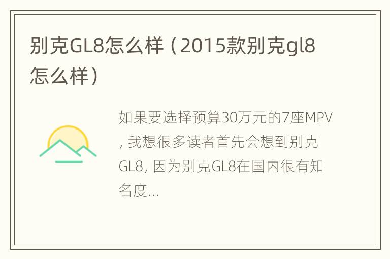 别克GL8怎么样（2015款别克gl8怎么样）