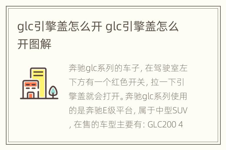 glc引擎盖怎么开 glc引擎盖怎么开图解