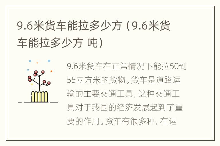 9.6米货车能拉多少方（9.6米货车能拉多少方 吨）