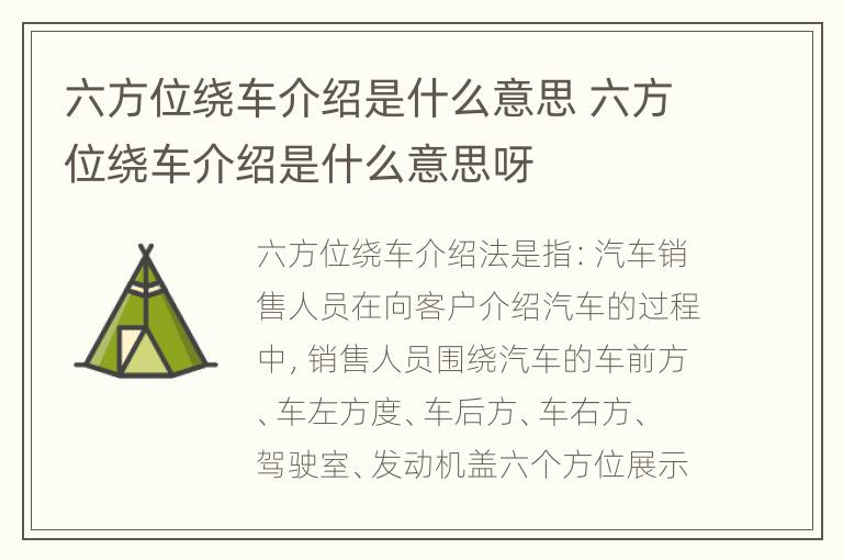 六方位绕车介绍是什么意思 六方位绕车介绍是什么意思呀