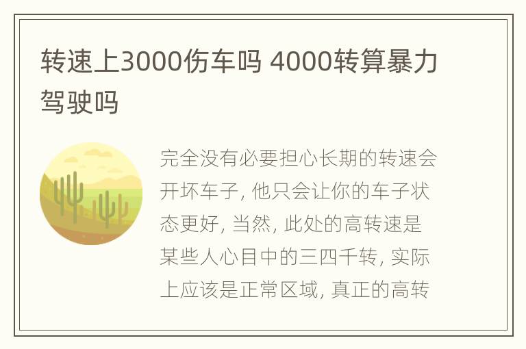 转速上3000伤车吗 4000转算暴力驾驶吗