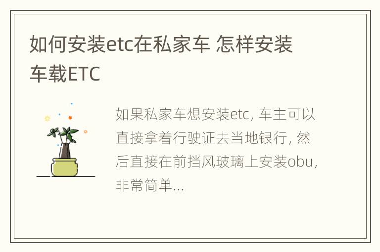 如何安装etc在私家车 怎样安装车载ETC