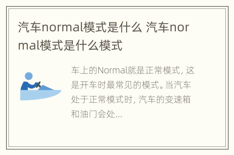 汽车normal模式是什么 汽车normal模式是什么模式