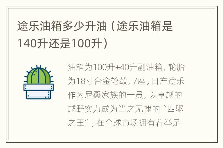 途乐油箱多少升油（途乐油箱是140升还是100升）