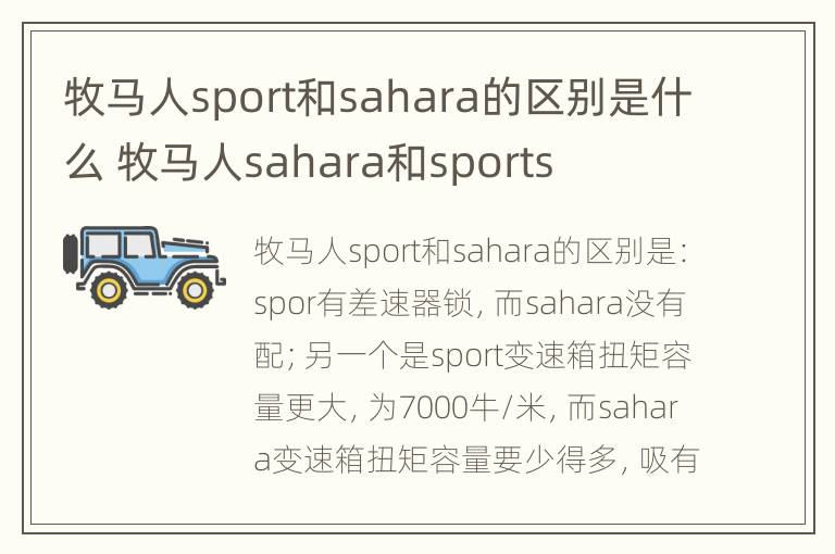 牧马人sport和sahara的区别是什么 牧马人sahara和sports