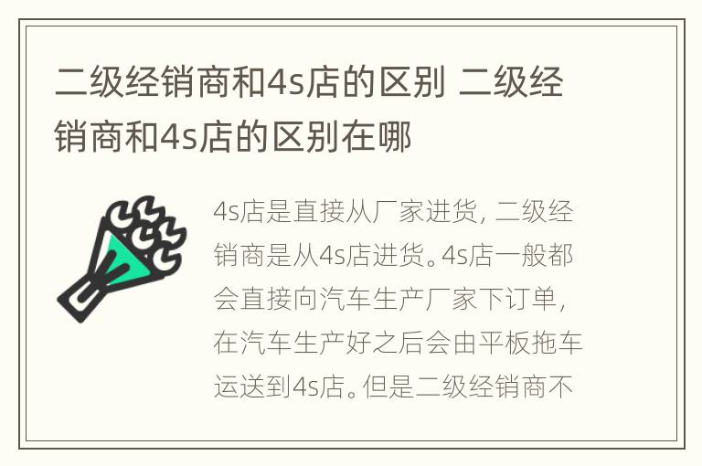 二级经销商和4s店的区别 二级经销商和4s店的区别在哪