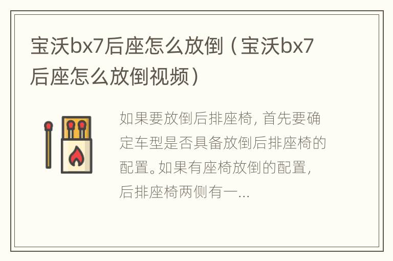 宝沃bx7后座怎么放倒（宝沃bx7后座怎么放倒视频）