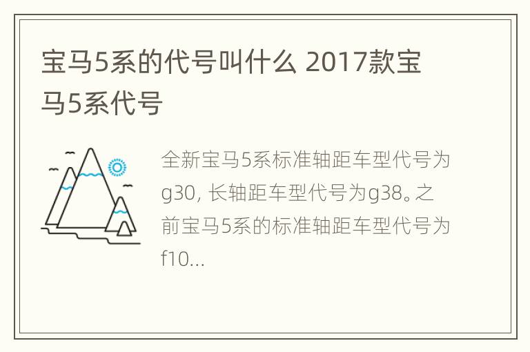 宝马5系的代号叫什么 2017款宝马5系代号