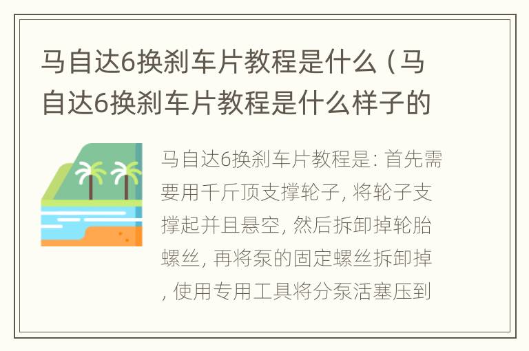 马自达6换刹车片教程是什么（马自达6换刹车片教程是什么样子的）