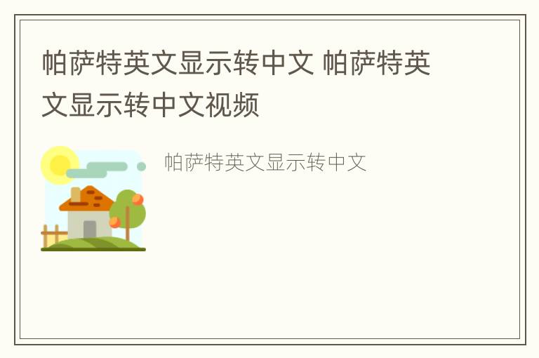 帕萨特英文显示转中文 帕萨特英文显示转中文视频