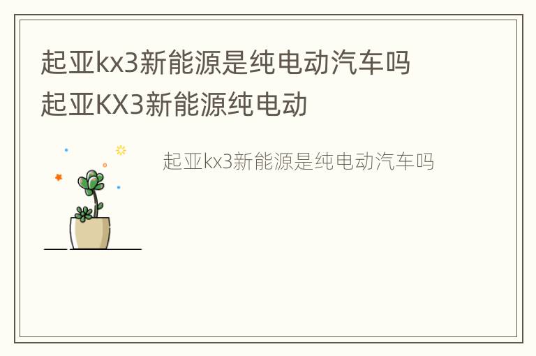 起亚kx3新能源是纯电动汽车吗 起亚KX3新能源纯电动