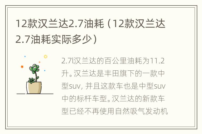 12款汉兰达2.7油耗（12款汉兰达2.7油耗实际多少）