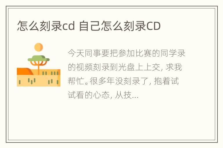 怎么刻录cd 自己怎么刻录CD