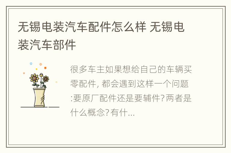 无锡电装汽车配件怎么样 无锡电装汽车部件