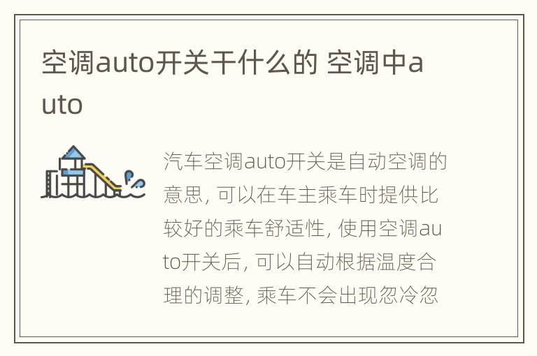 空调auto开关干什么的 空调中auto