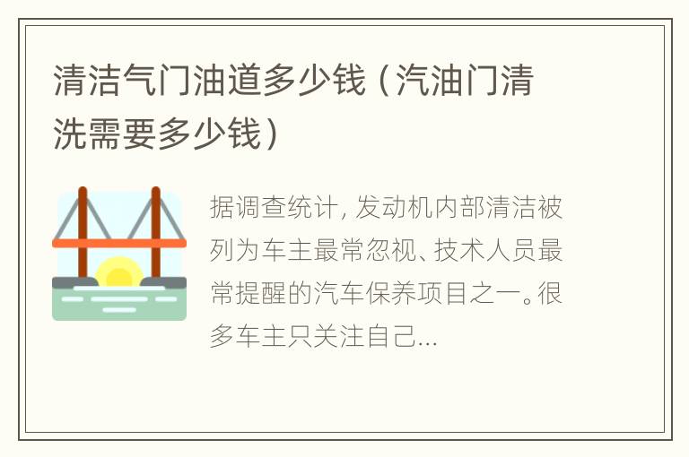 清洁气门油道多少钱（汽油门清洗需要多少钱）