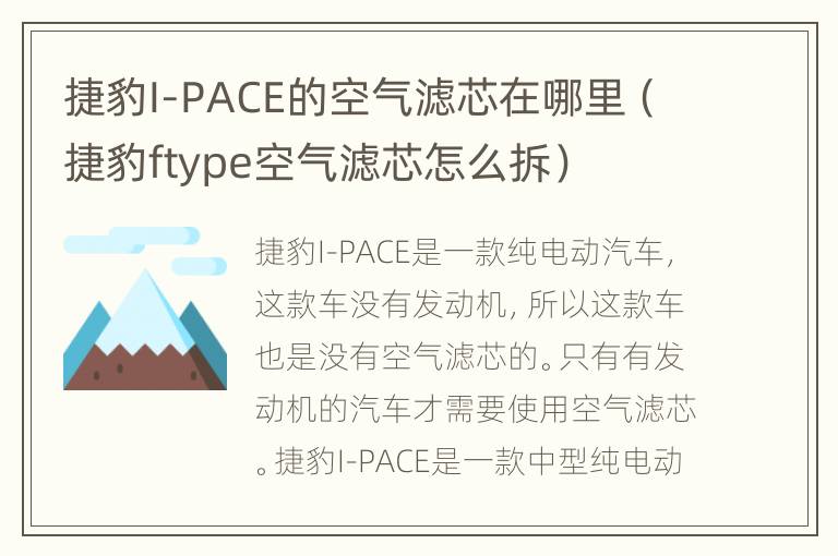 捷豹I-PACE的空气滤芯在哪里（捷豹ftype空气滤芯怎么拆）