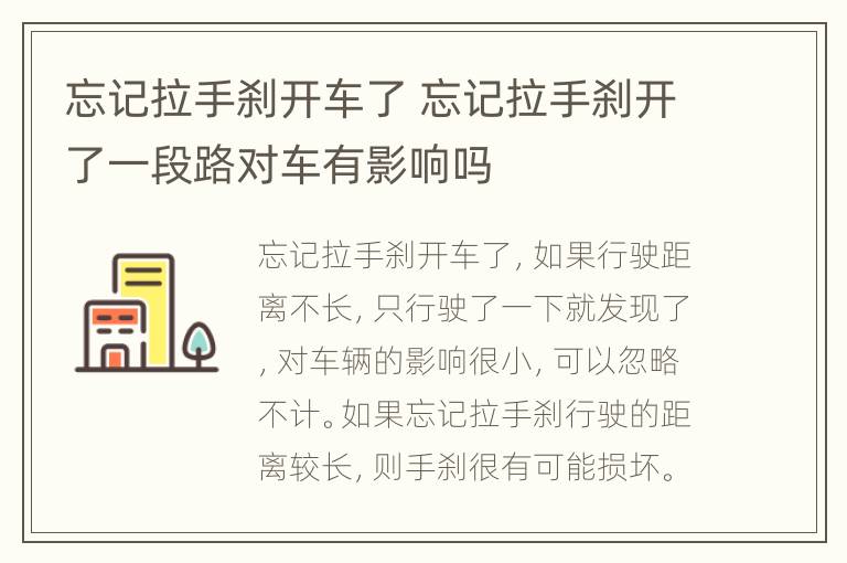 忘记拉手刹开车了 忘记拉手刹开了一段路对车有影响吗