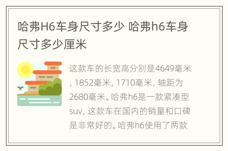 哈弗H6车身尺寸多少 哈弗h6车身尺寸多少厘米