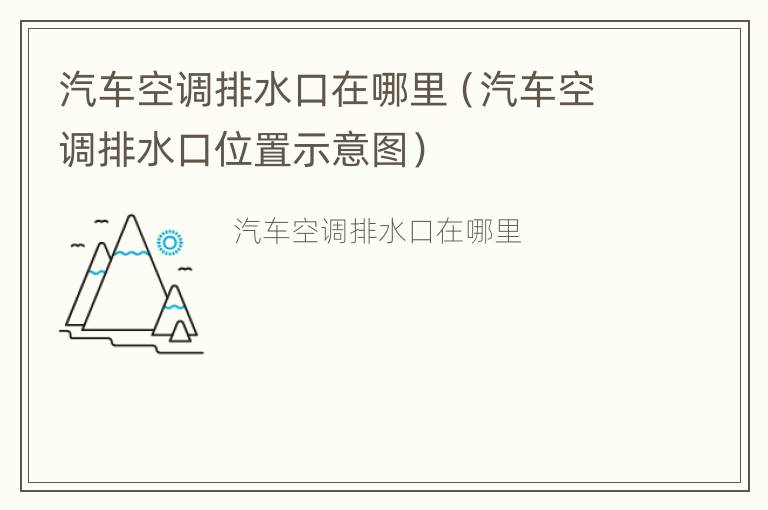 汽车空调排水口在哪里（汽车空调排水口位置示意图）