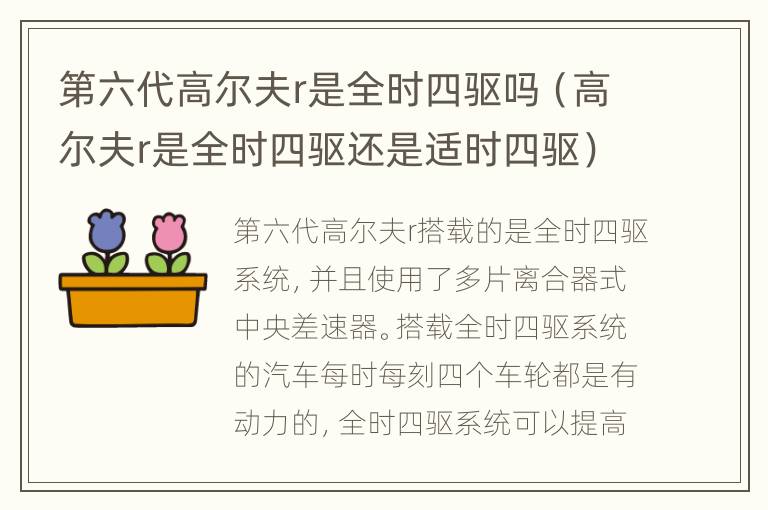 第六代高尔夫r是全时四驱吗（高尔夫r是全时四驱还是适时四驱）