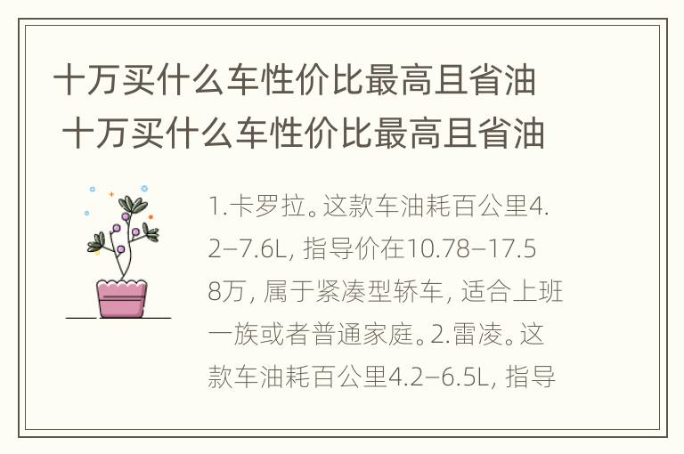 十万买什么车性价比最高且省油 十万买什么车性价比最高且省油省钱