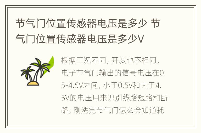 节气门位置传感器电压是多少 节气门位置传感器电压是多少V