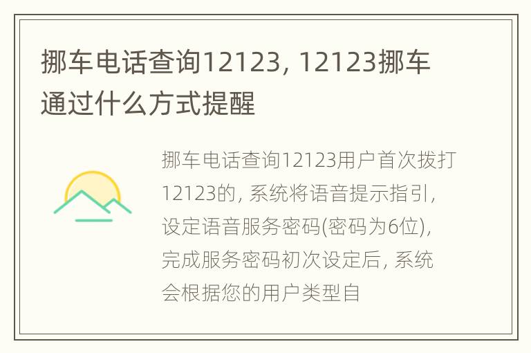 挪车电话查询12123，12123挪车通过什么方式提醒