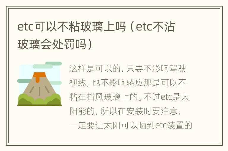 etc可以不粘玻璃上吗（etc不沾玻璃会处罚吗）