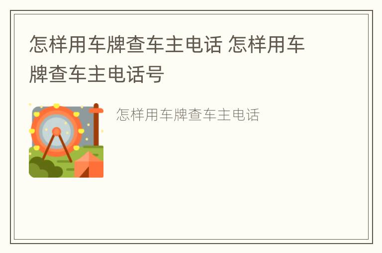 怎样用车牌查车主电话 怎样用车牌查车主电话号