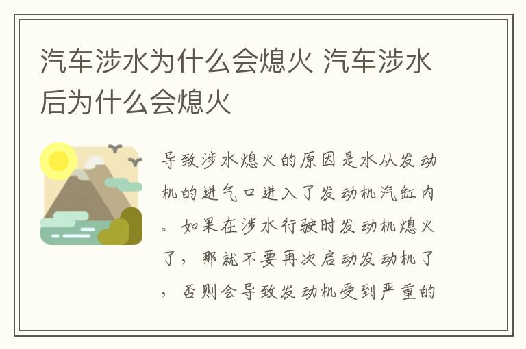 汽车涉水为什么会熄火 汽车涉水后为什么会熄火