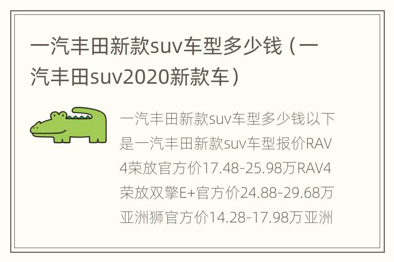 一汽丰田新款suv车型多少钱（一汽丰田suv2020新款车）