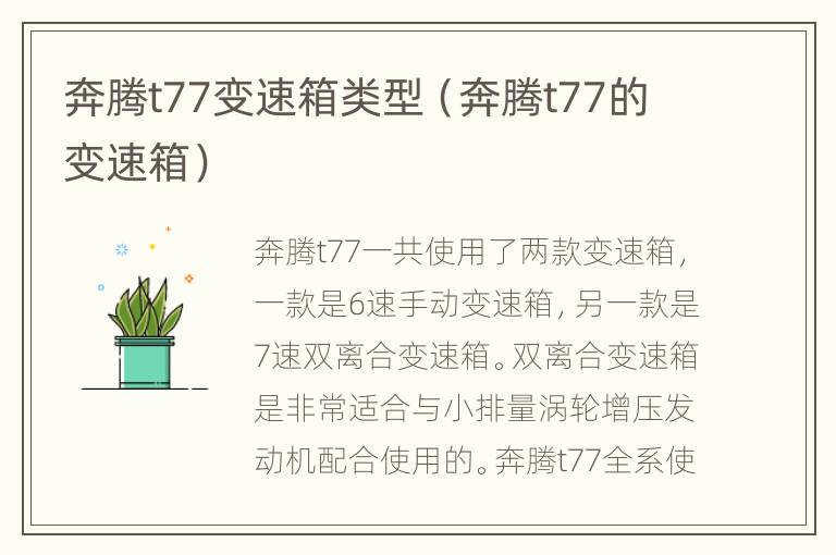 奔腾t77变速箱类型（奔腾t77的变速箱）