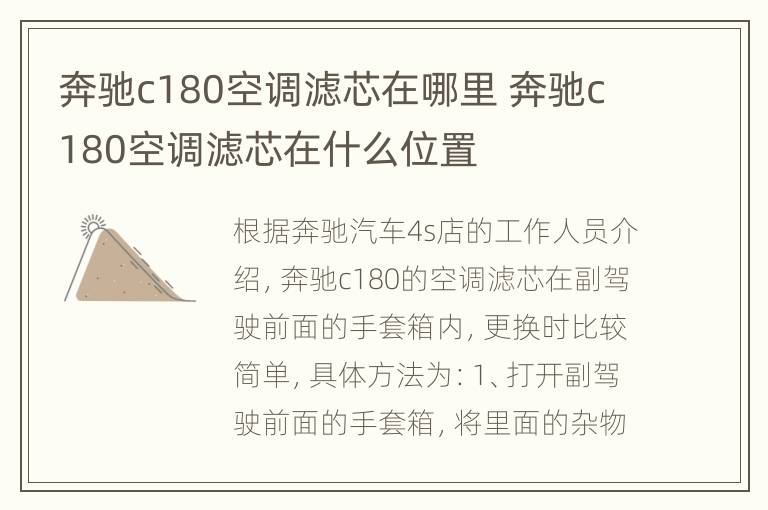 奔驰c180空调滤芯在哪里 奔驰c180空调滤芯在什么位置