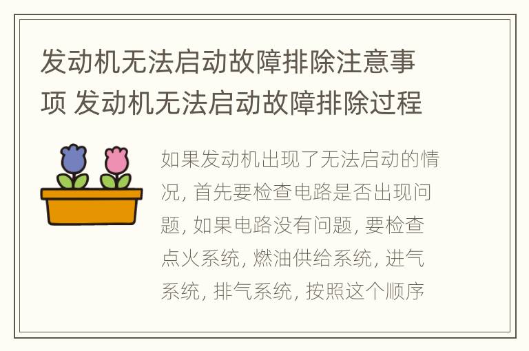 发动机无法启动故障排除注意事项 发动机无法启动故障排除过程