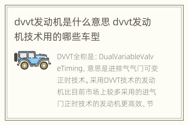 dvvt发动机是什么意思 dvvt发动机技术用的哪些车型