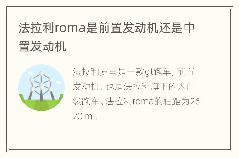 法拉利roma是前置发动机还是中置发动机