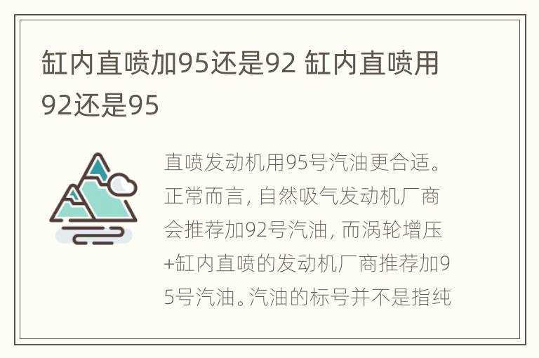 缸内直喷加95还是92 缸内直喷用92还是95