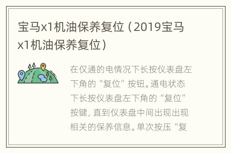 宝马x1机油保养复位（2019宝马x1机油保养复位）