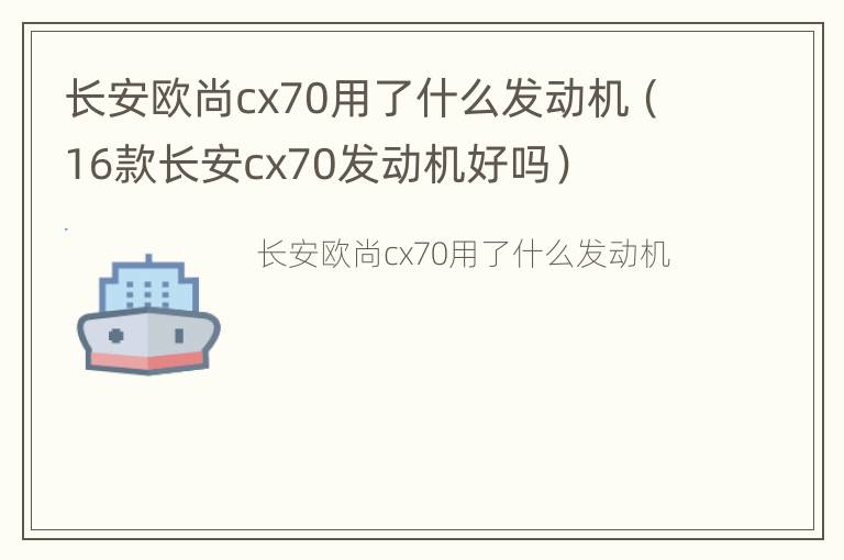 长安欧尚cx70用了什么发动机（16款长安cx70发动机好吗）