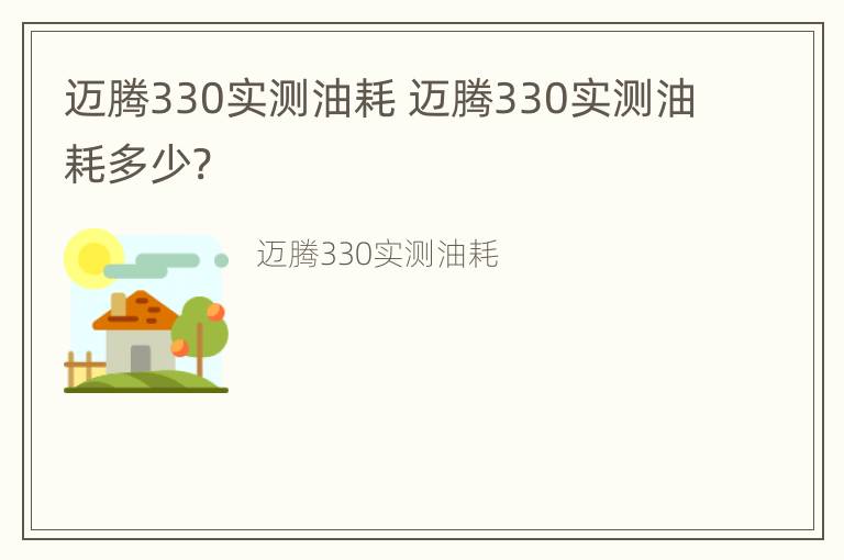 迈腾330实测油耗 迈腾330实测油耗多少?