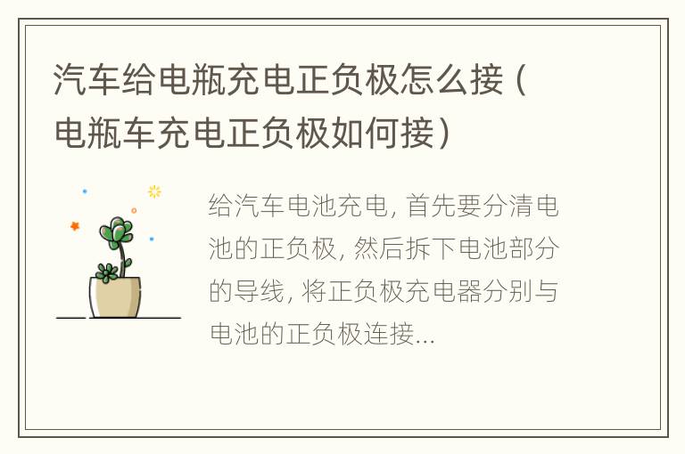 汽车给电瓶充电正负极怎么接（电瓶车充电正负极如何接）