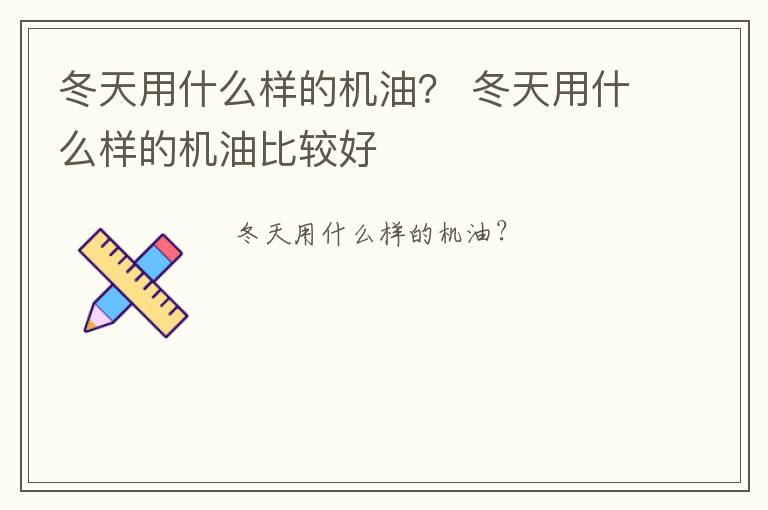 冬天用什么样的机油？ 冬天用什么样的机油比较好