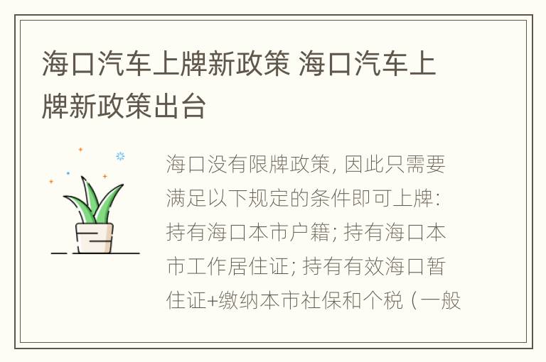 海口汽车上牌新政策 海口汽车上牌新政策出台