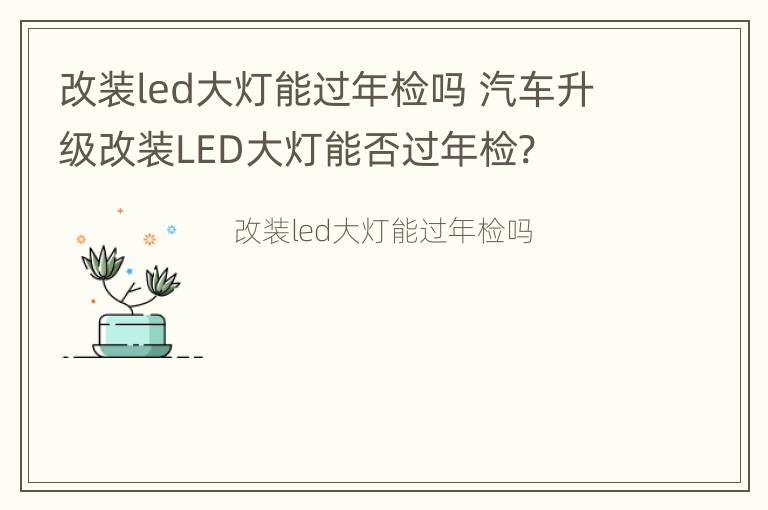 改装led大灯能过年检吗 汽车升级改装LED大灯能否过年检?