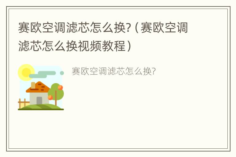 赛欧空调滤芯怎么换?（赛欧空调滤芯怎么换视频教程）