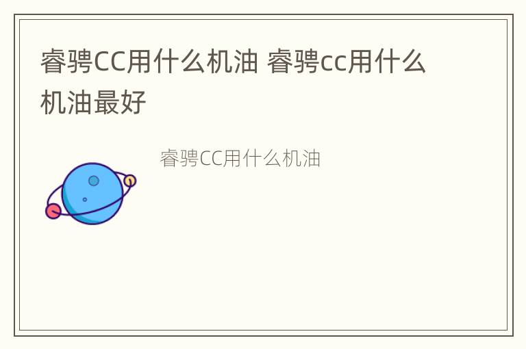 睿骋CC用什么机油 睿骋cc用什么机油最好